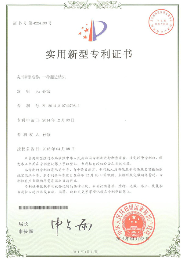 实用新型专利证书-一种翻边钻头